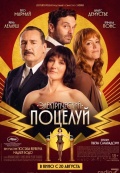 Электрический поцелуй