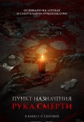 Пункт назначения. Рука смерти