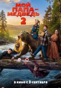 Мой папа - медведь 2