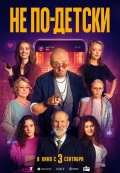 Не по-детски