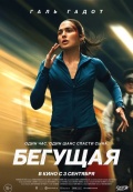Бегущая