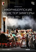Зальцбург: Нюрнбергские мейстерзингеры (TheatreHD)