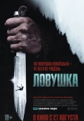 Ловушка