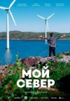 Мой Север Мой Север
