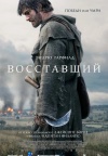 Восставший