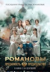 Романовы: преданность и предательство