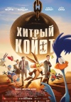 Хитрый койот