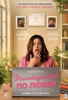 Психотерапевт по любви