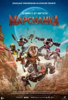 Марсианка