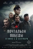 Почтальон победы