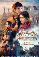 Охота на императора