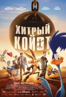 Хитрый койот