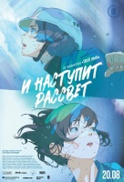 И наступит рассвет