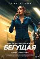 Бегущая