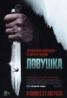 Ловушка