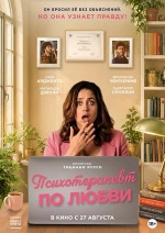 Психотерапевт по любви (Fatti vedere) Психотерапевт по любви (Fatti vedere)