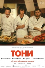 Тони (Tony) Тони (Tony)