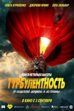 Турбулентность (Turbulence)
