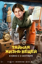 Тайная жизнь вещей (I, Object) Тайная жизнь вещей (I, Object)