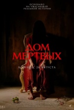 Дом мёртвых (Our House)