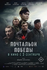 Почтальон победы