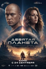 Девятая планета Девятая планета