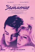 Затмение (1962) (L'eclisse)