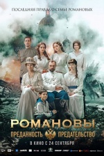 Романовы: преданность и предательство