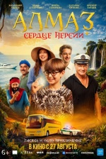 Алмаз "Сердце Персии"