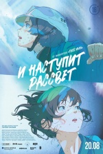 И наступит рассвет (Hanarokushou ga Akeru Hi ni)