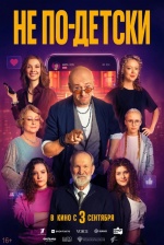 Не по-детски Не по-детски