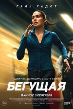 Бегущая (The Runner) Бегущая (The Runner)