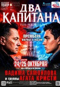 Два капитана