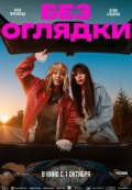Без оглядки