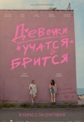Девочки учатся бриться