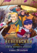 Капитан Невельской и земли Чёрного дракона