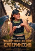 На деревню к дедушке. Супермиссия