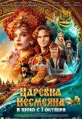 Царевна Несмеяна