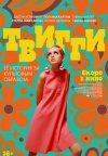 Твигги