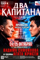 Два капитана
