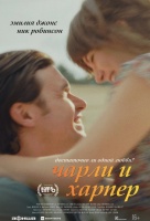 Чарли и Харпер