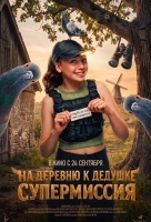 На деревню к дедушке. Супермиссия