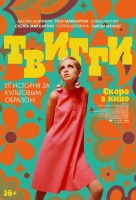 Твигги