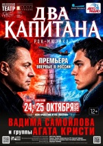Два капитана