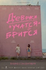 Девочки учатся бриться