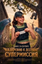 На деревню к дедушке. Супермиссия (Duivinder)
