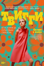 Твигги (Twiggy)