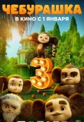 Чебурашка 3