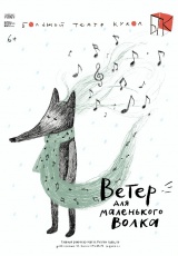 Ветер для маленького волка