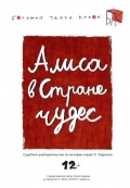 Алиса в стране чудес